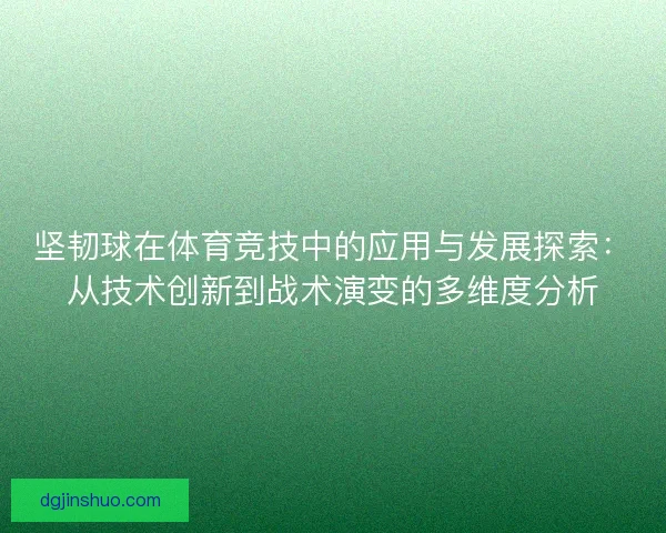 坚韧球在体育竞技中的应用与发展探索：从技术创新到战术演变的多维度分析